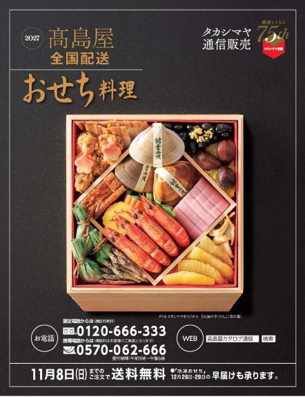タカシマヤ通販「おせち料理」カタログ　　　※10月初旬よりお届け