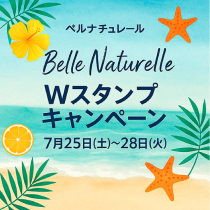［ベルナチュレール］Wスタンプキャンペーン