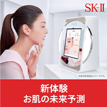 ［SK-Ⅱ］お肌の未来予測 肌測定＆ピテラ™エッセンス体験イベント