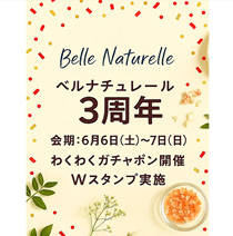 ［ベルナチュレール］3周年イベント