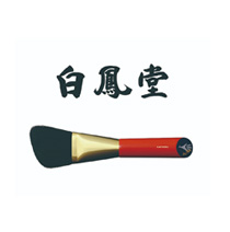 ［白鳳堂］期間限定化粧筆フェア