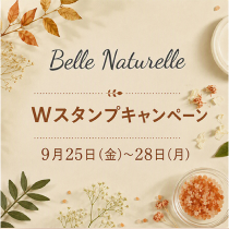 〔ベルナチュレール〕 Wスタンプキャンペーン