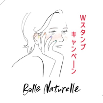 [ベルナチュレール］Wスタンプキャンペーン
