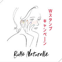 [ベルナチュレール］Wスタンプキャンペーン