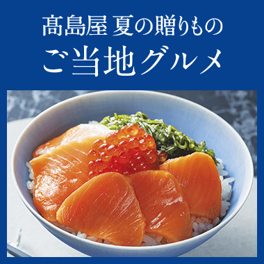 特集 | 高島屋オンラインストア