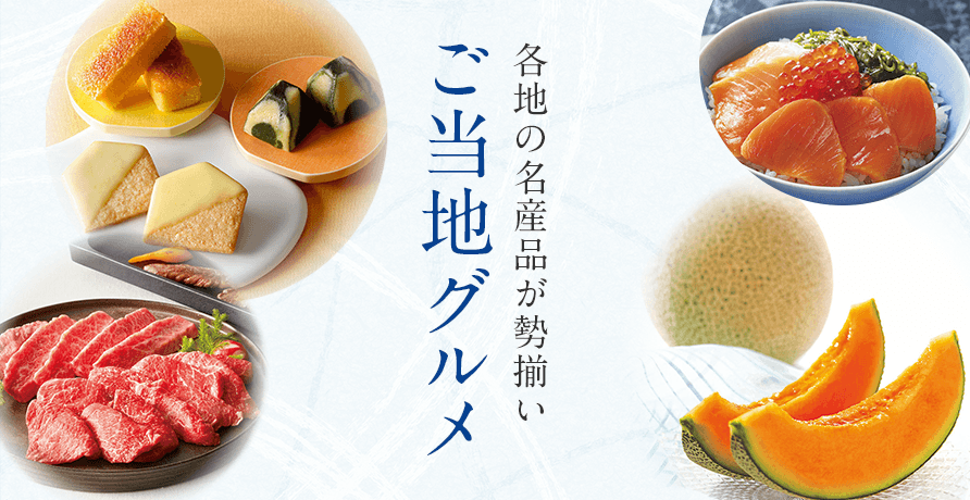 ご当地グルメ