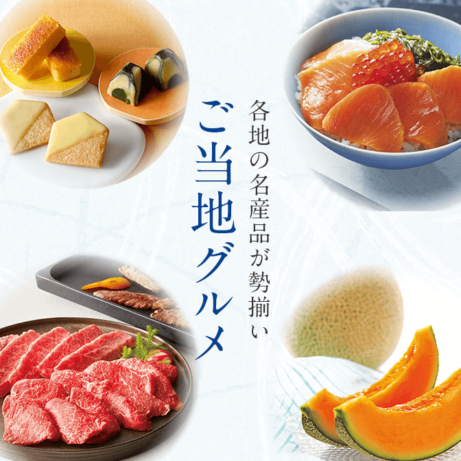 2026】ご当地グルメ | 【2026】お中元・夏ギフト | 高島屋のギフト
