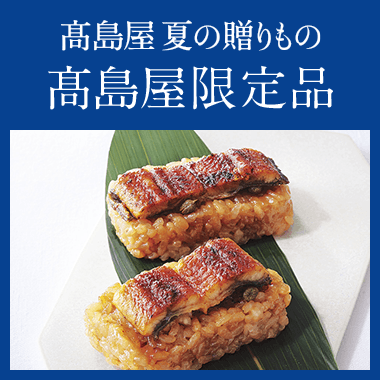 高島屋の限定品