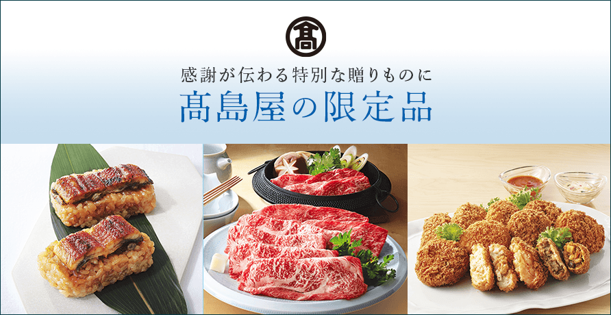 高島屋の限定品