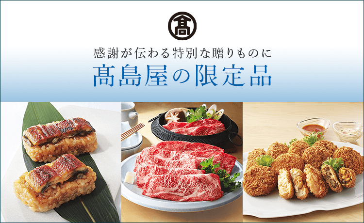 2026】高島屋の限定品 | 【2026】お中元・夏ギフト | 高島屋のギフト