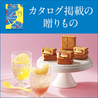 お中元カタログ掲載の贈りもの
