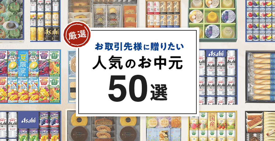 お取引先様に贈りたい人気のお中元50選