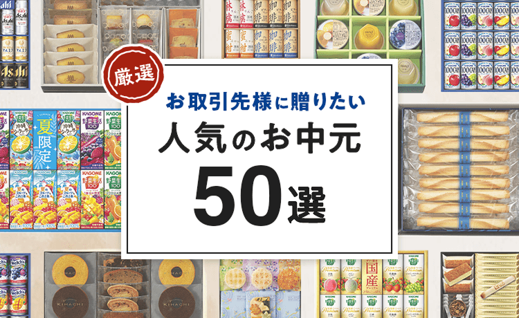 お取引先の会社・法人様に贈りたい】人気のお中元50選 | 注目のギフト 