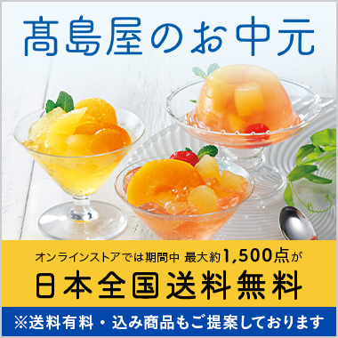 オシャレでhappyな 夏 ギフト 高島屋のギフト 高島屋オンラインストア