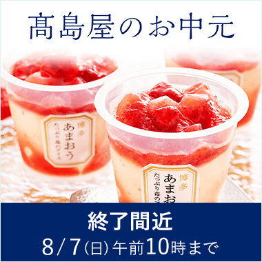 2022 高島屋のお中元