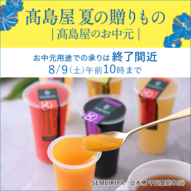 お中元・夏ギフト 2025特集