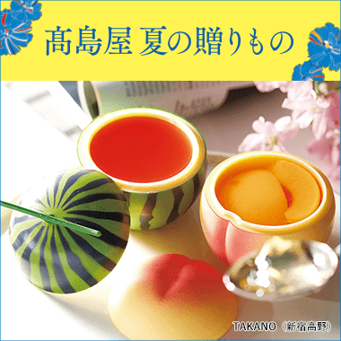 夏ギフト 2025特集