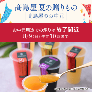 【2026】お中元・夏ギフト