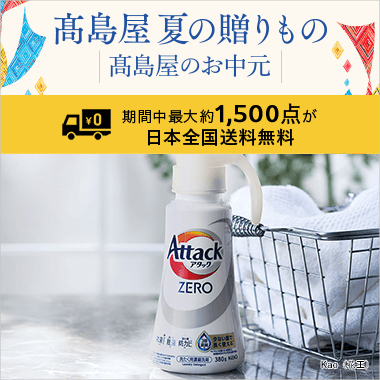 2026 高島屋 夏の贈りもの・高島屋のお中元