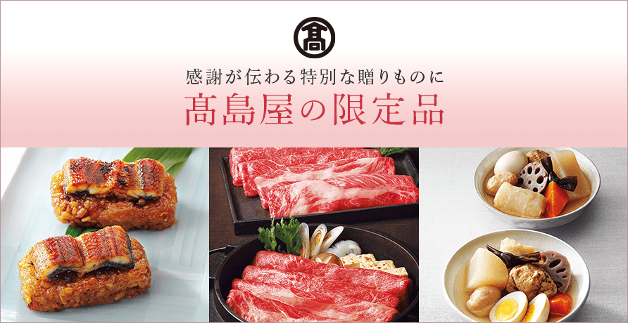 高島屋の限定品