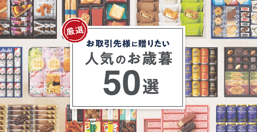 お取引先の会社・法人様に贈りたい人気のお歳暮50選