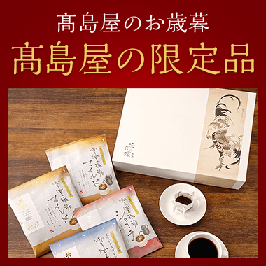 高島屋のギフト 高島屋オンラインストア