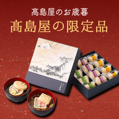 高島屋のギフト 高島屋オンラインストア