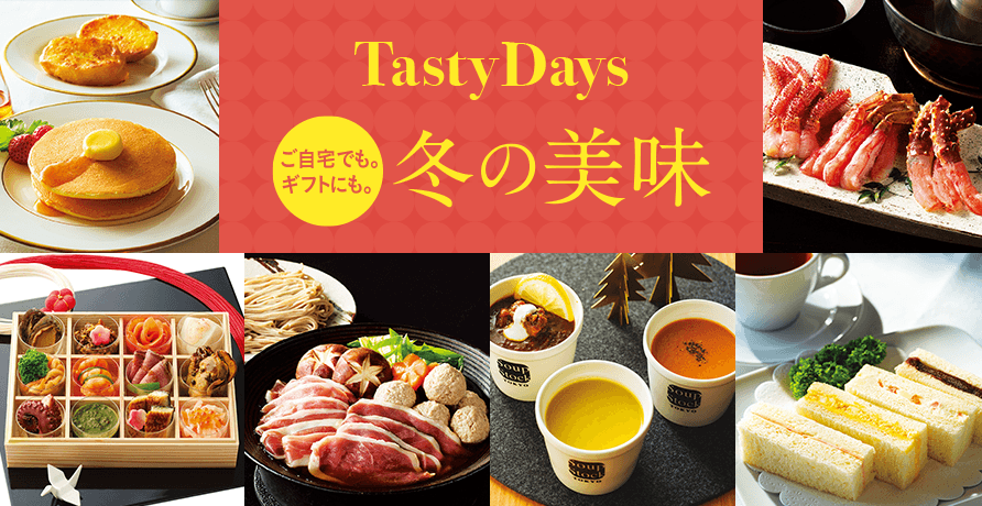 テイスティーデイズ | 高島屋 冬の美味