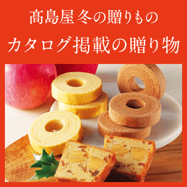 お歳暮カタログ掲載の贈りもの