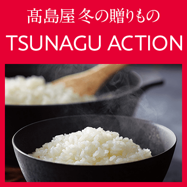 高島屋のサステナブル・アクション TSUNAGU ACTION (ツナグアクション）