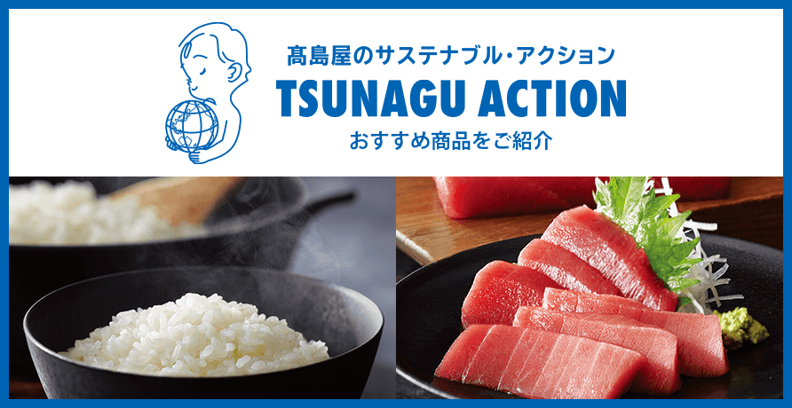 高島屋のサステナブル・アクション TSUNAGU ACTION (ツナグアクション)