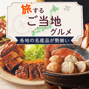 ご当地グルメ