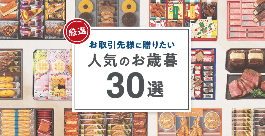 お取引先の会社・法人様に贈りたい人気のお歳暮30選