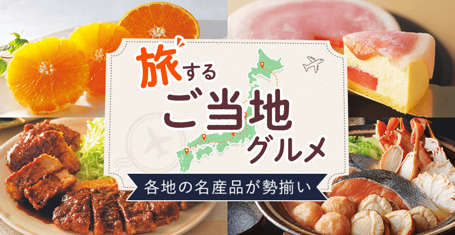 ご当地グルメ