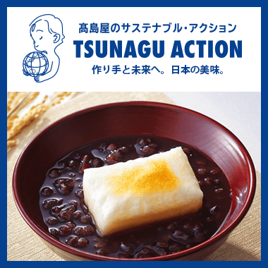 TSUNAGU ACTION (ツナグアクション） 冬の贈りもの