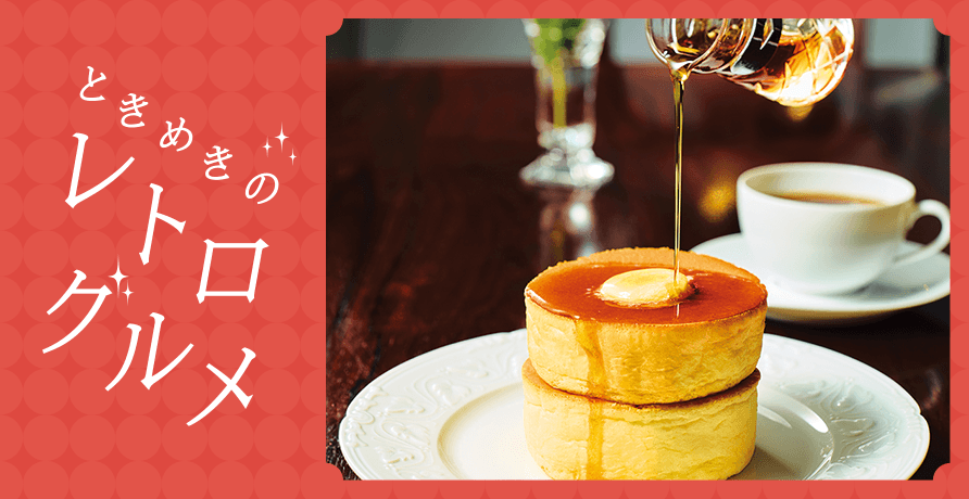 ときめきのレトログルメ