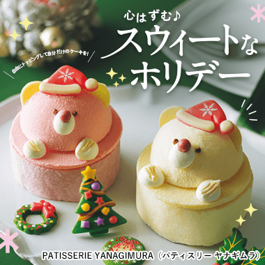 心はずむスウィートなホリデー