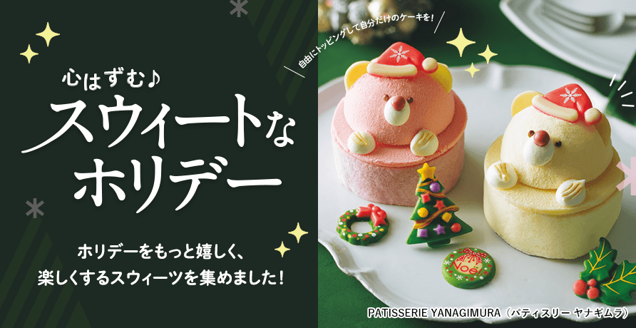 心はずむスウィートなホリデー