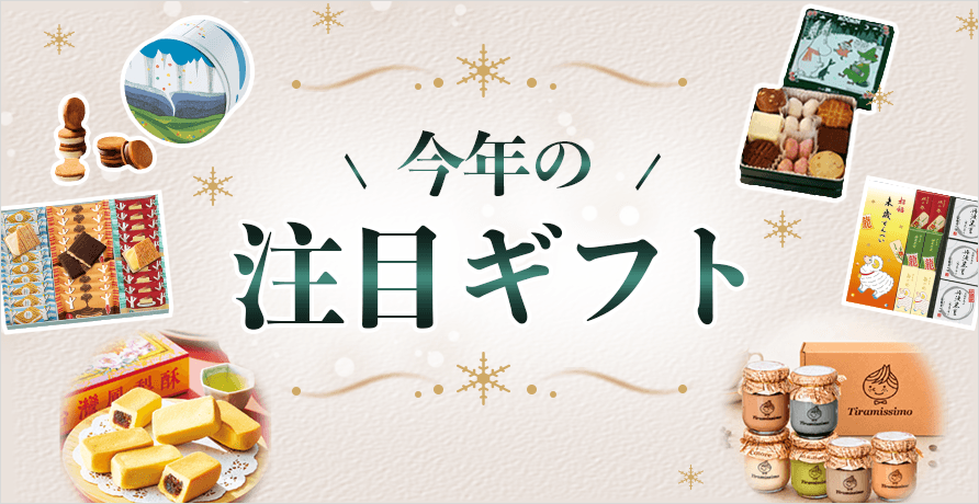 今年の注目ギフト