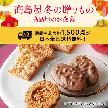 2025 高島屋 冬の贈りもの・高島屋のお歳暮