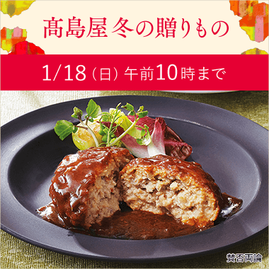 2025 高島屋 冬の贈り物