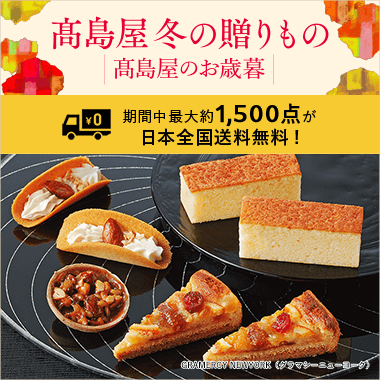 2025 高島屋 冬の贈りもの・高島屋のお歳暮