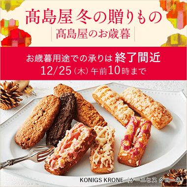 2025 高島屋 冬の贈りもの・高島屋のお歳暮