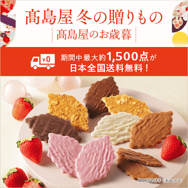 2026 高島屋 冬の贈りもの・高島屋のお歳暮