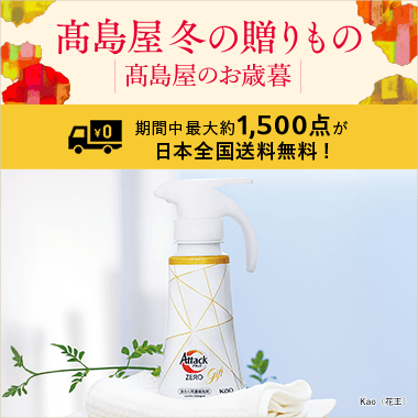 2025 高島屋 冬の贈りもの・高島屋のお歳暮