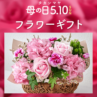 母の日 花ギフト
