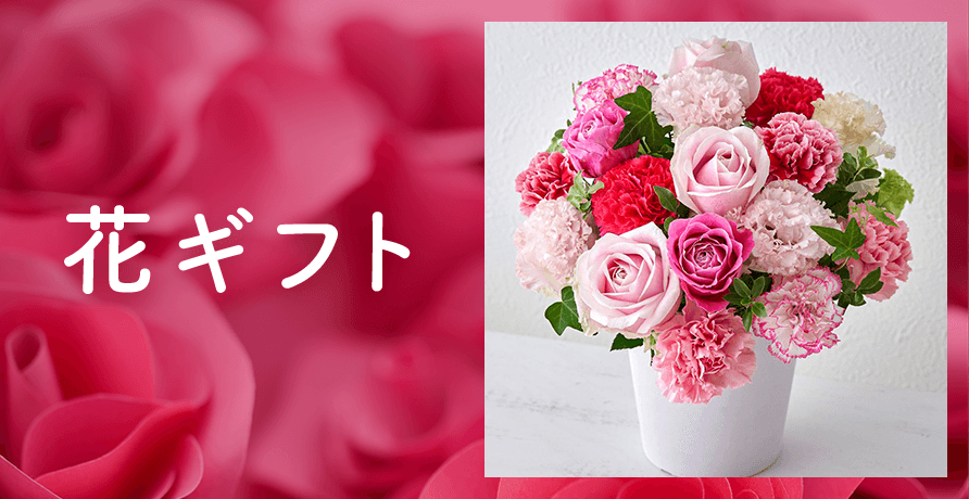 母の日 花ギフト
