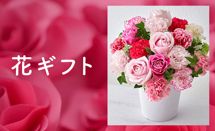 母の日 花ギフト・プレゼント特集 2026 | 【2026】母の日プレゼント 