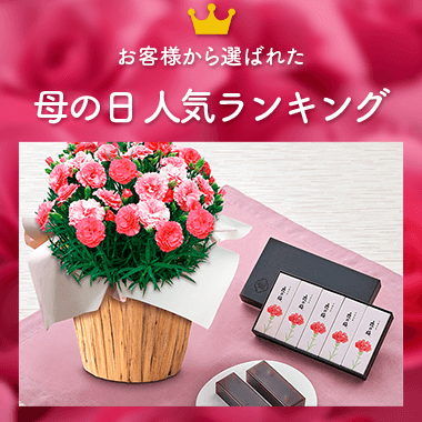 母の日 人気ランキング