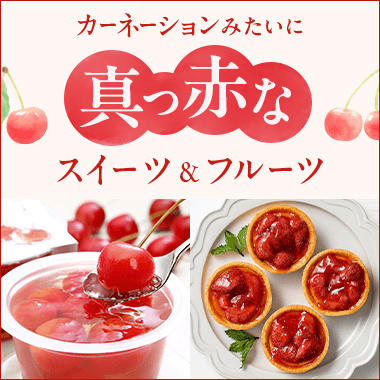 真っ赤なスイーツ&フルーツ
